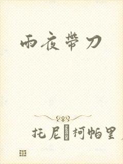 雨夜带刀