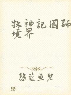 牧神记国师什么境界