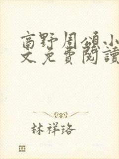 商野周颂小说全文免费阅读