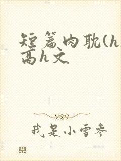 短篇肉耽(h)高h文