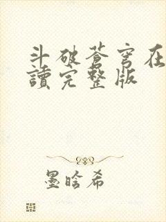 斗破苍穹在线阅读完整版