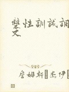 双性训诫调教h文