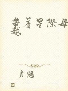 带着星际母舰穿越