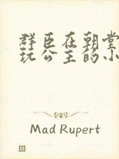 群臣在朝堂上却玩公主的小说
