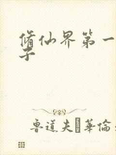 修仙界第一病秧子