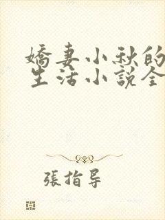 娇妻小秋的幸福生活小说全文阅读封面