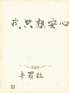 我只想安心修仙