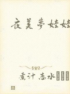 夜美梦娃娃网封面