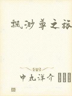 飘渺尊之旅封面