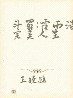 斗罗:霍雨浩的完美人生