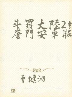 斗罗大陆2绝世唐门安卓版下载