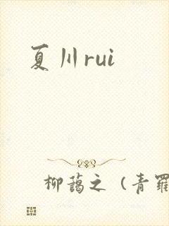 夏川rui