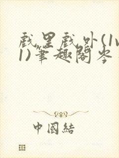 戏里戏外(1v1)笔趣阁岑栾完整版