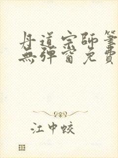 丹道宗师笔趣阁无弹窗免费阅读