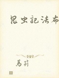 昆虫记法布尔封面