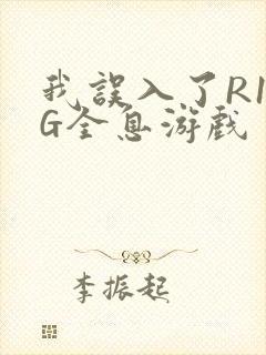 我误入了R18G全息游戏