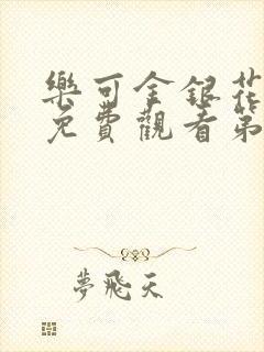 乐可金银花全文免费观看第一章