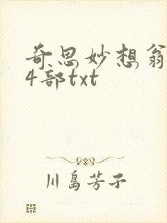 奇思妙想翁乱14部txt
