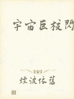 宇宙巨校闪级生