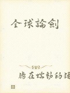 全球论剑