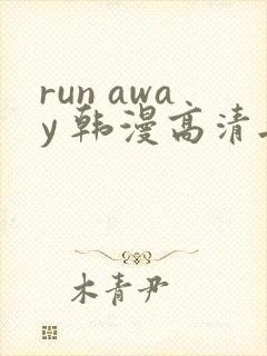 run away 韩漫高清无删减高清