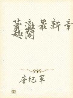 萧澈最新章节笔趣阁封面