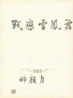 战恋雪凤舞