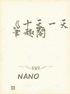 《十天一天赋》笔趣阁封面