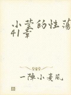 小莹的性荡生活41章