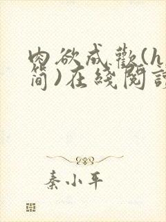 肉欲成欢(h,简)在线阅读笔趣阁