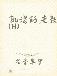 饥渴的老教授 (H)
