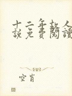 十二年故人戏小说免费阅读