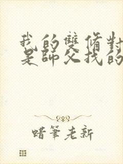 我的双修对象都是师父找的小说封面