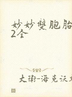 妙妙双胞胎1-2全