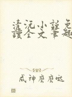 清沅小说免费阅读全文笔趣阁最新