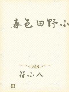 春色田野小说封面