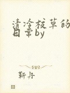 清冷校草的抹布日常by封面
