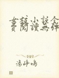 女校小说全文免费阅读无弹窗笔趣阁封面