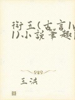 衔玉(古言1v1)小说笔趣阁封面