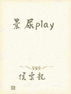 晨尿play