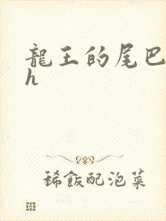 龙王的尾巴高ah