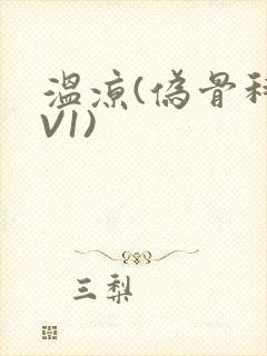 温凉(伪骨科1V1)