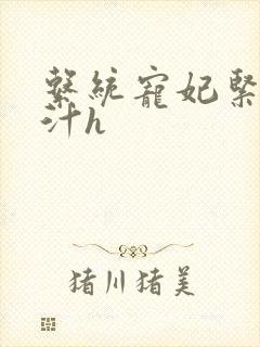 系统宠妃紧致多汁h