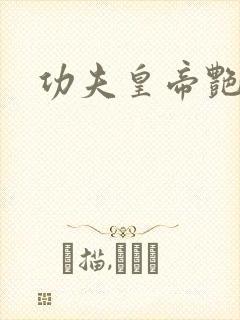 功夫皇帝艳福星