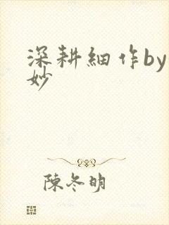 深耕细作by妙妙