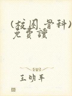 (校园 骨科)免费读封面