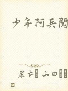 少年阿兵阅读