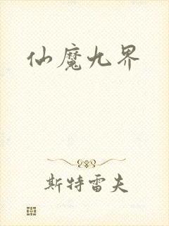 仙魔九界