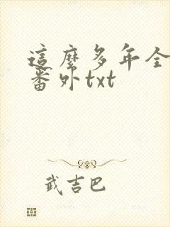 这么多年全文加番外txt