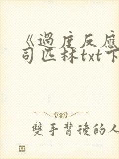 《过度反应》阿司匹林txt下载